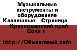 Музыкальные инструменты и оборудование Клавишные - Страница 2 . Краснодарский край,Сочи г.